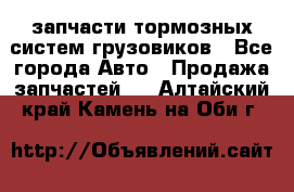 запчасти тормозных систем грузовиков - Все города Авто » Продажа запчастей   . Алтайский край,Камень-на-Оби г.